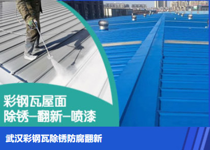 无锡属屋面防腐翻新是确保金属屋面长久使用