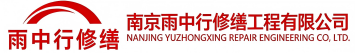雨中行修缮无锡节能科技有限公司